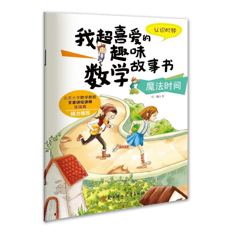 我超喜爱的趣味数学故事书—魔法时间认识时钟