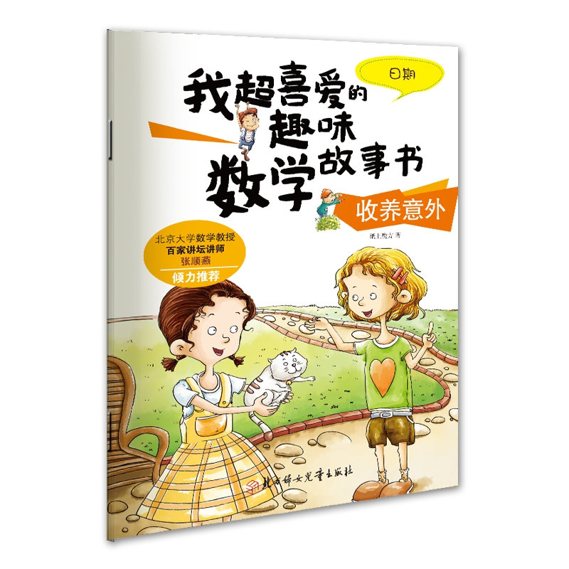 我超喜爱的趣味数学故事书—收养意外日期
