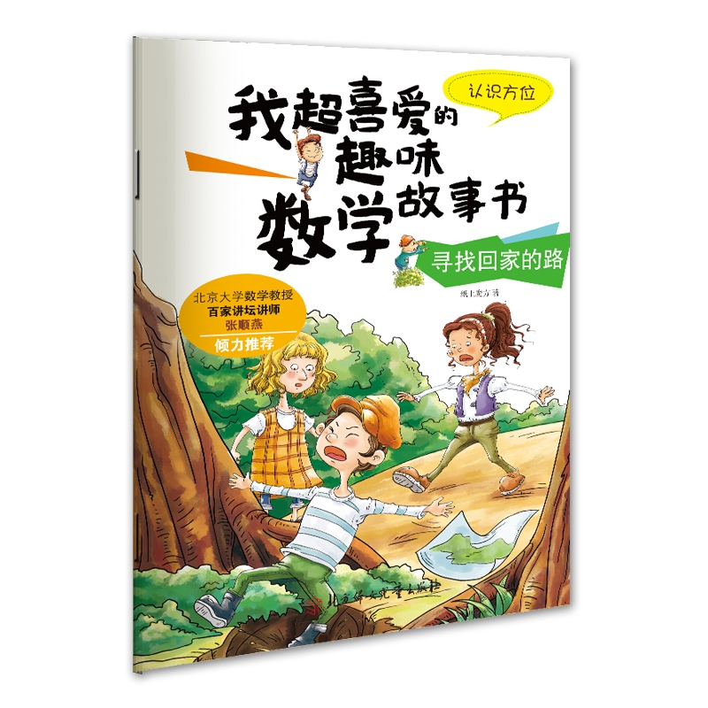 我超喜爱的趣味数学故事书—寻找回家的路认识方位