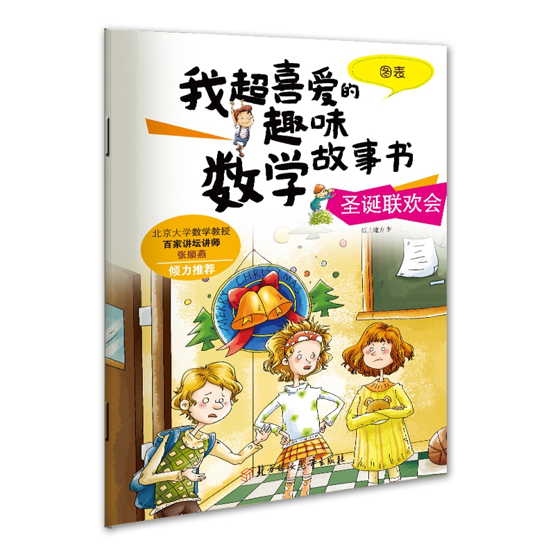 我超喜爱的趣味数学故事书—圣诞联欢会图表