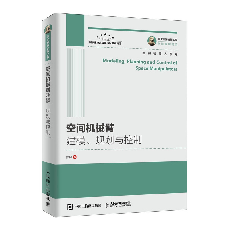 国之重器出版工程 空间机械臂建模、规划与控制