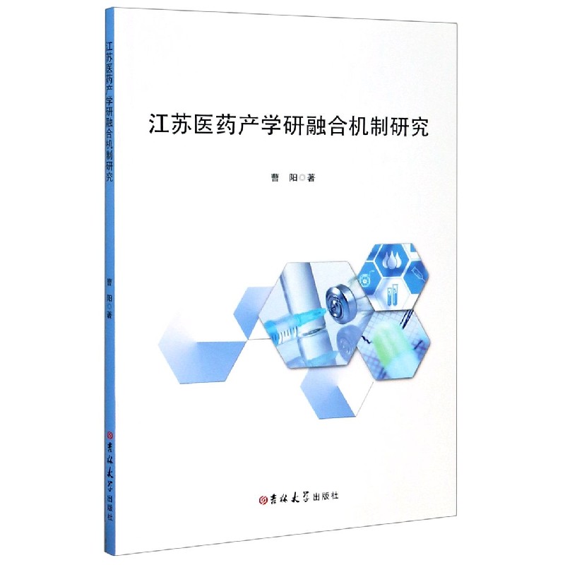 江苏医药产学研融合机制研究