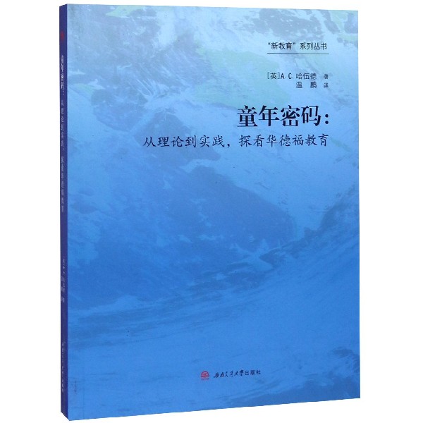 童年密码--从理论到实践探看华德福教育/新教育系列丛书