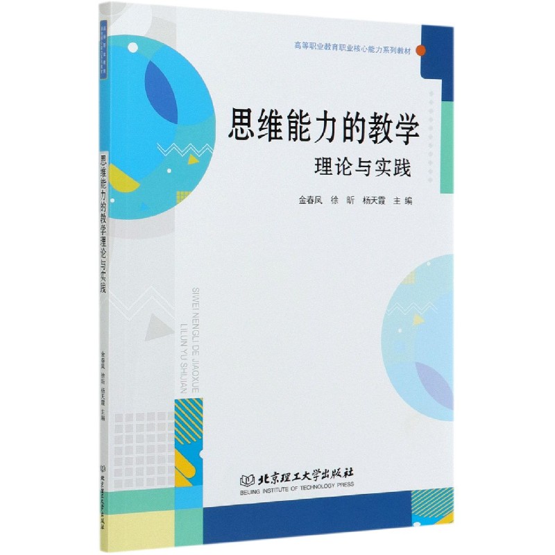 思维能力的教学理论与实践（高等职业教育职业核心能力系列教材）