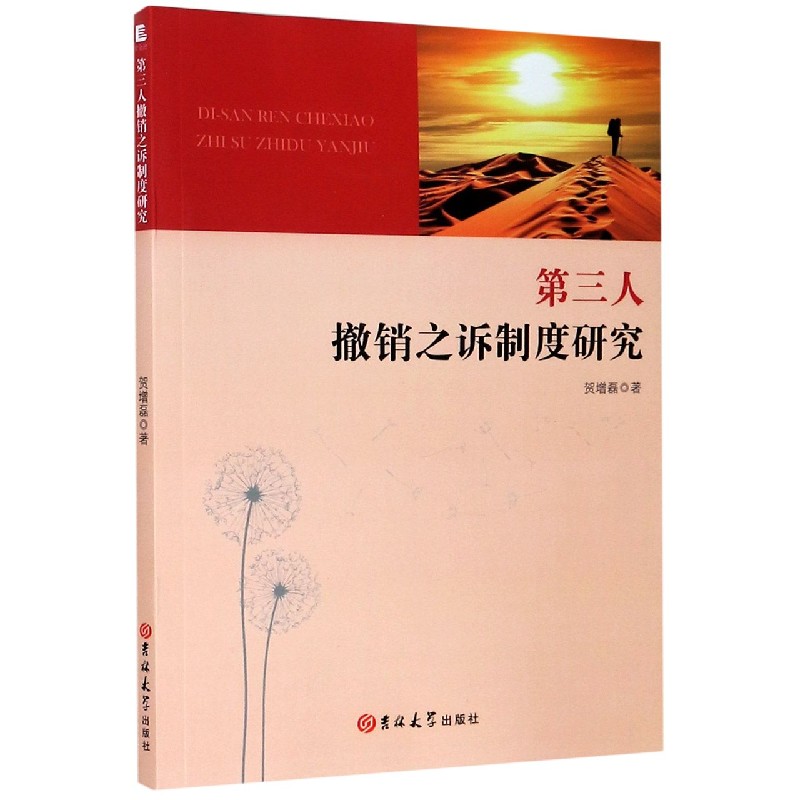 第三人撤销之诉制度研究