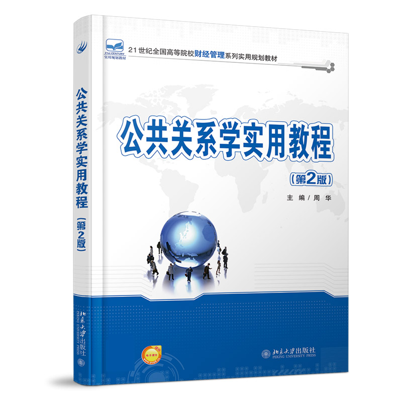 公共关系学实用教程（第2版）