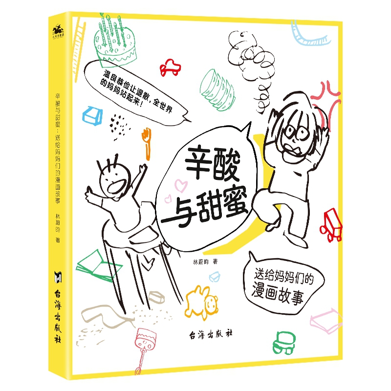 辛酸与甜蜜 送给妈妈们的漫画故事，让妈妈回归童真，做一个可以愤怒的“大人”