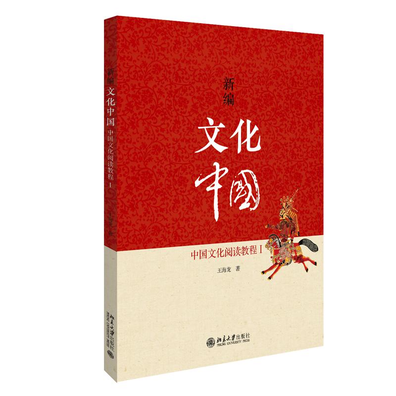 新编文化中国:中国文化阅读教程Ⅰ