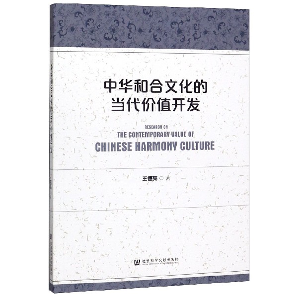 中华和合文化的当代价值开发