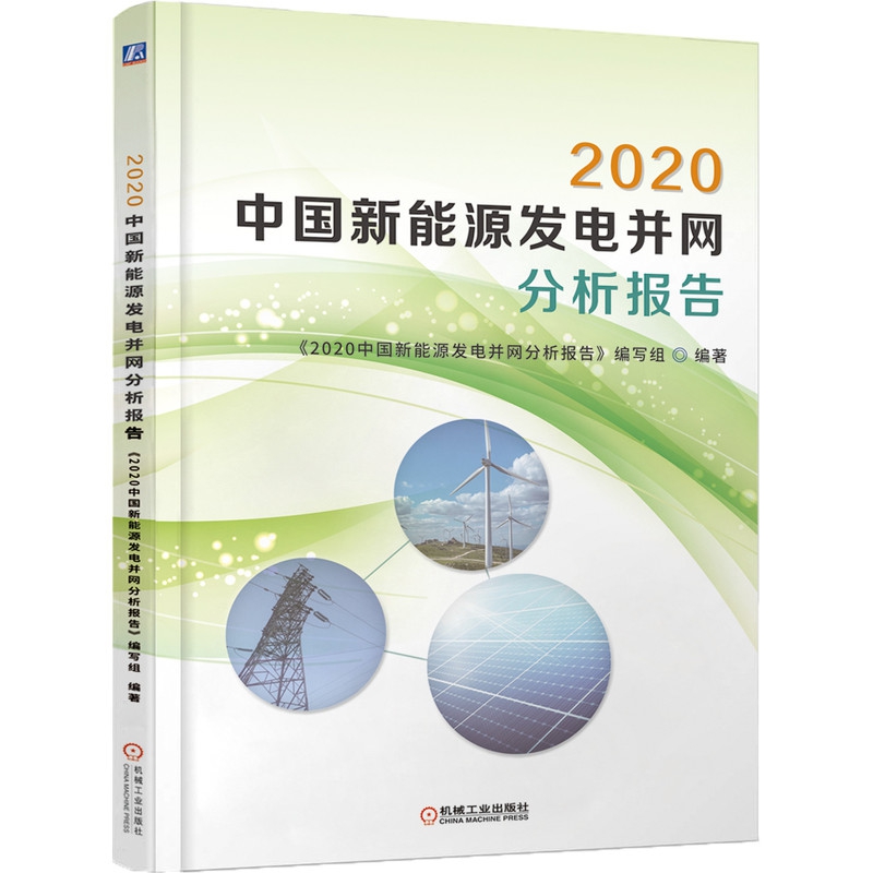 2020中国新能源发电并网分析报告