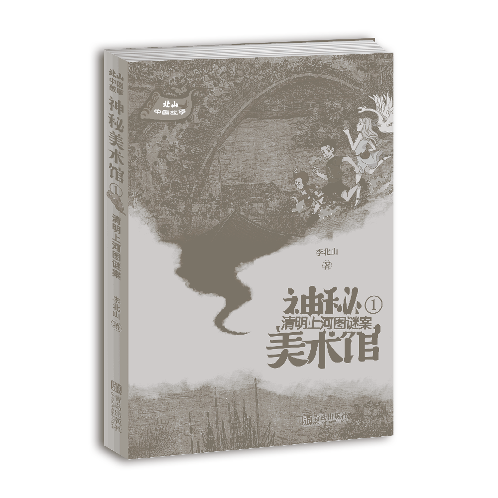 神秘美术馆(1清明上河图谜案)/北山中国故事