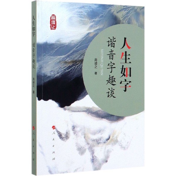 人生如字(谐音字趣谈)
