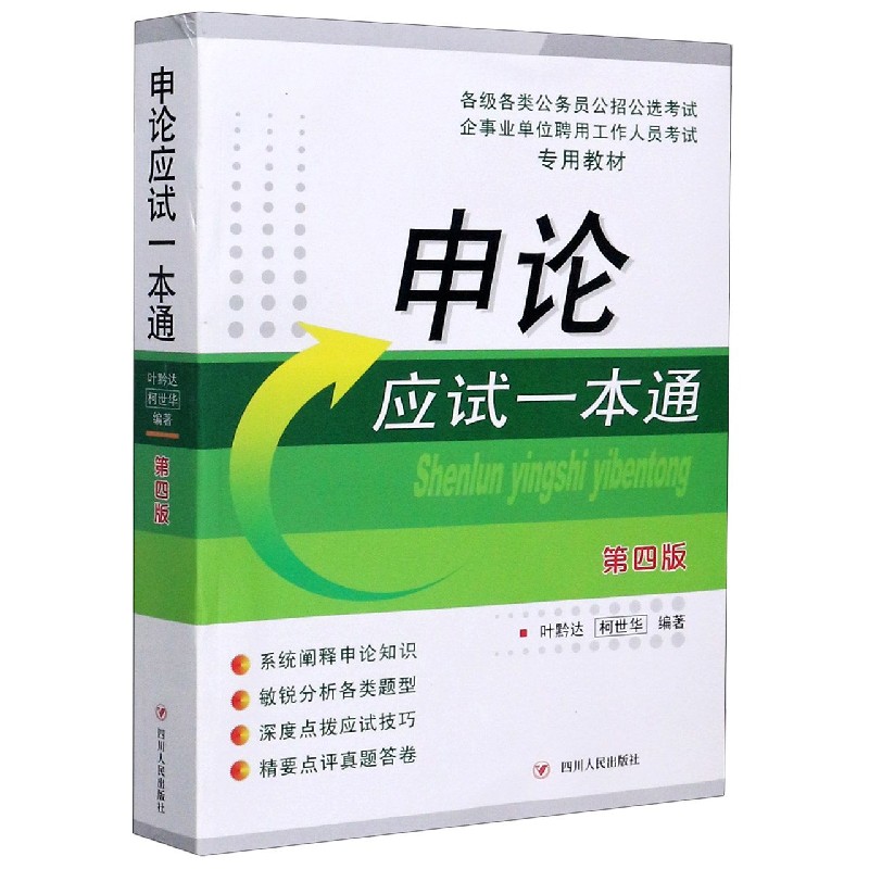 申论应试一本通（第4版各级各类公务员公招公选考试企事业单位聘用工作人员考试专用教材