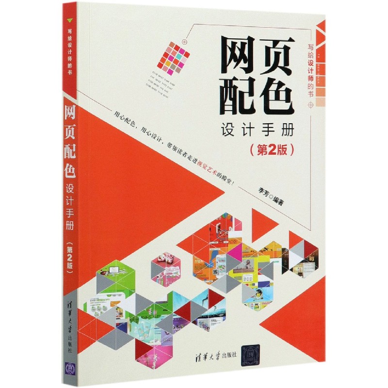 网页配色设计手册（第2版写给设计师的书）