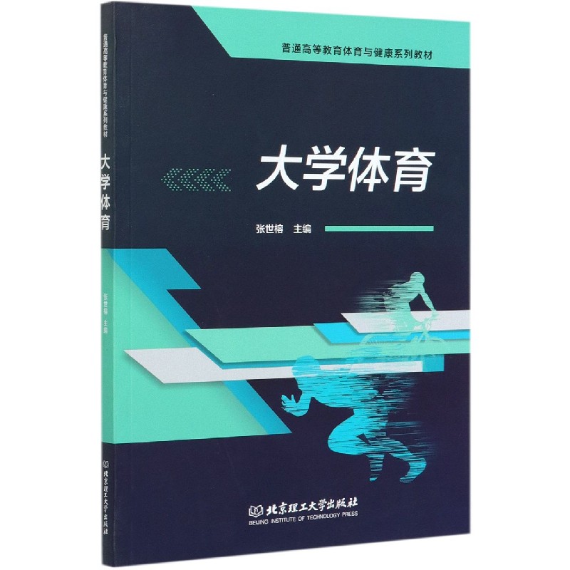 大学体育（普通高等教育体育与健康系列教材）