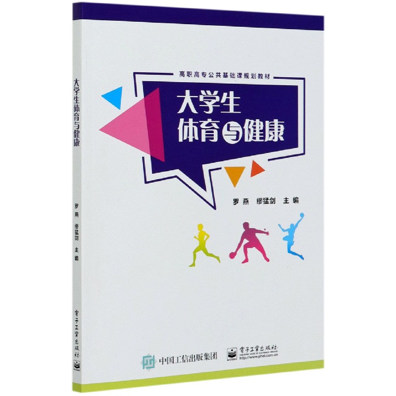 大学生体育与健康（高职高专公共基础课规划教材）