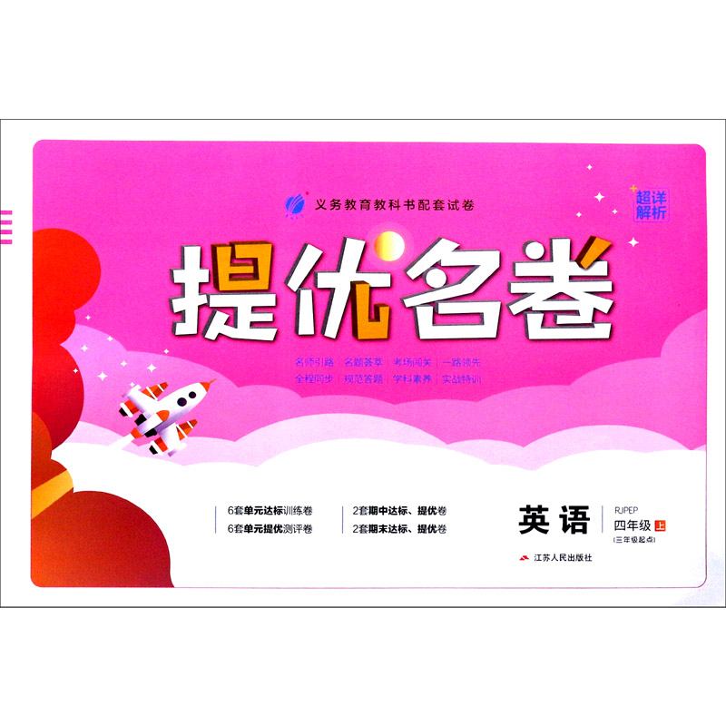 英语（4上RJPEP3年级起点）/提优名卷