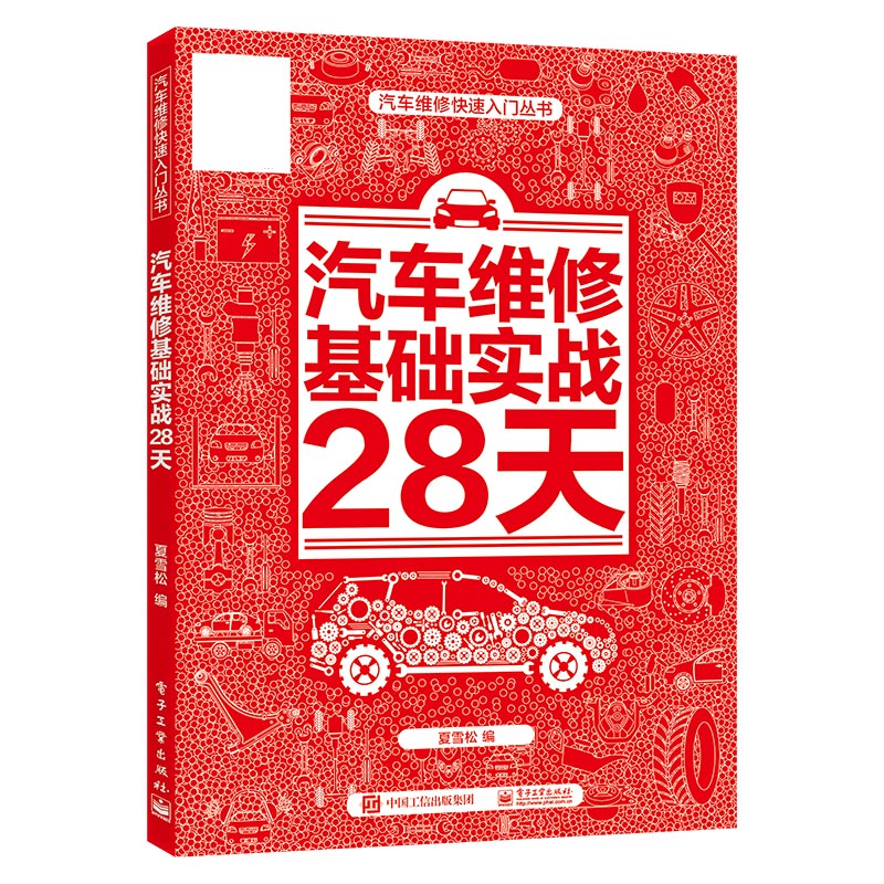 汽车维修基础实战28天/汽车维修快速入门丛书