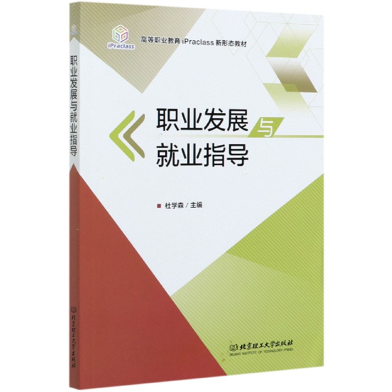 职业发展与就业指导（高等职业教育iPraclass新形态教材）