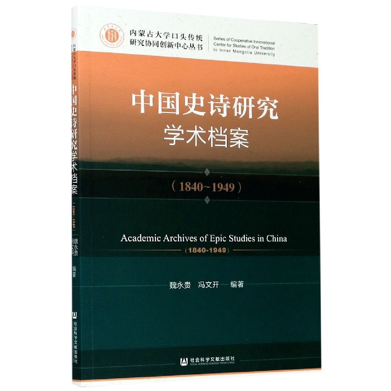 中国史诗研究学术档案（1840-1949）/内蒙古大学口头传统研究协同创新中心丛书