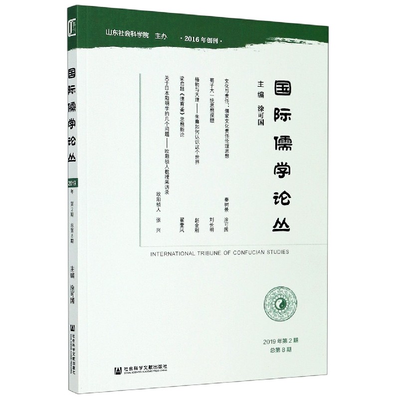 国际儒学论丛（2019年第2期总第8期）