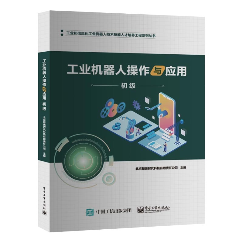 工业机器人操作与应用（初级）/工业和信息化工业机器人技术技能人才培养工程系列丛书