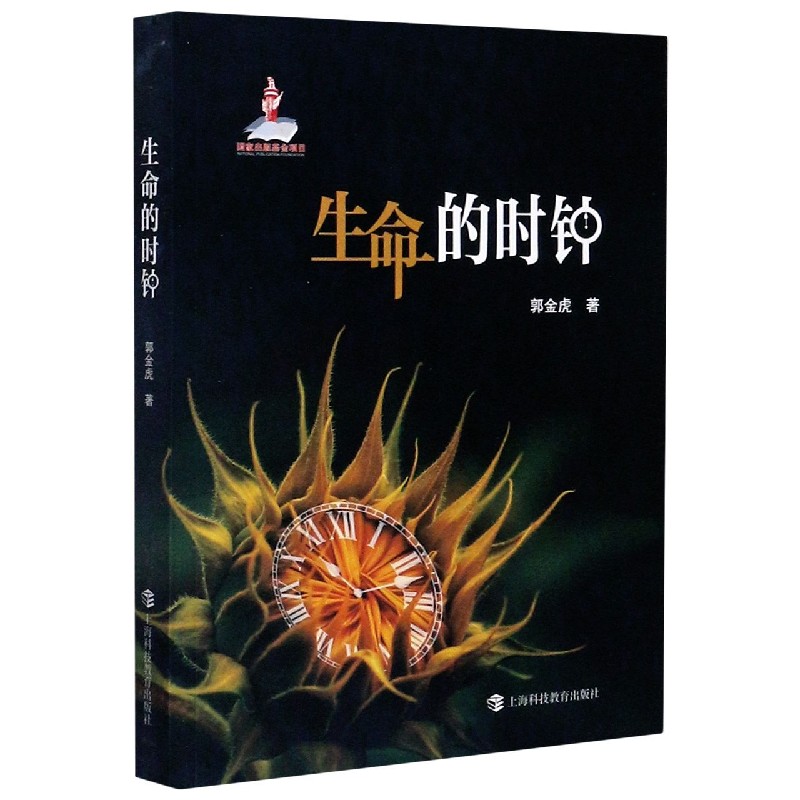 生命的时钟