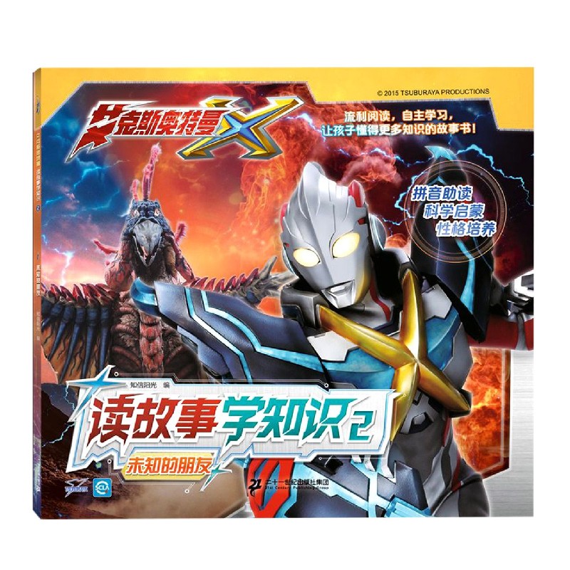 读故事学知识（2未知的朋友）/艾克斯奥特曼