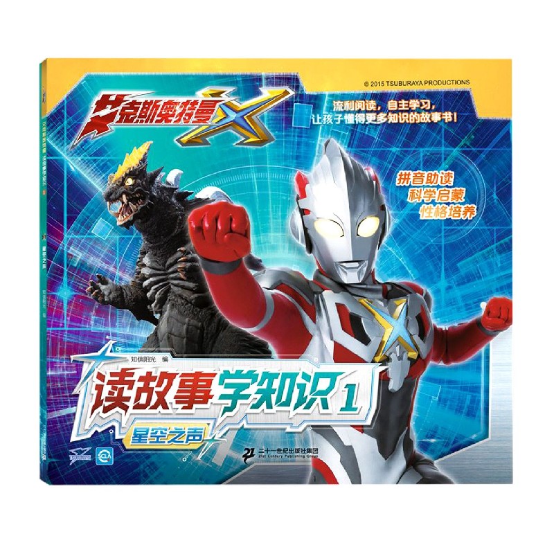 读故事学知识（1星空之声）/艾克斯奥特曼