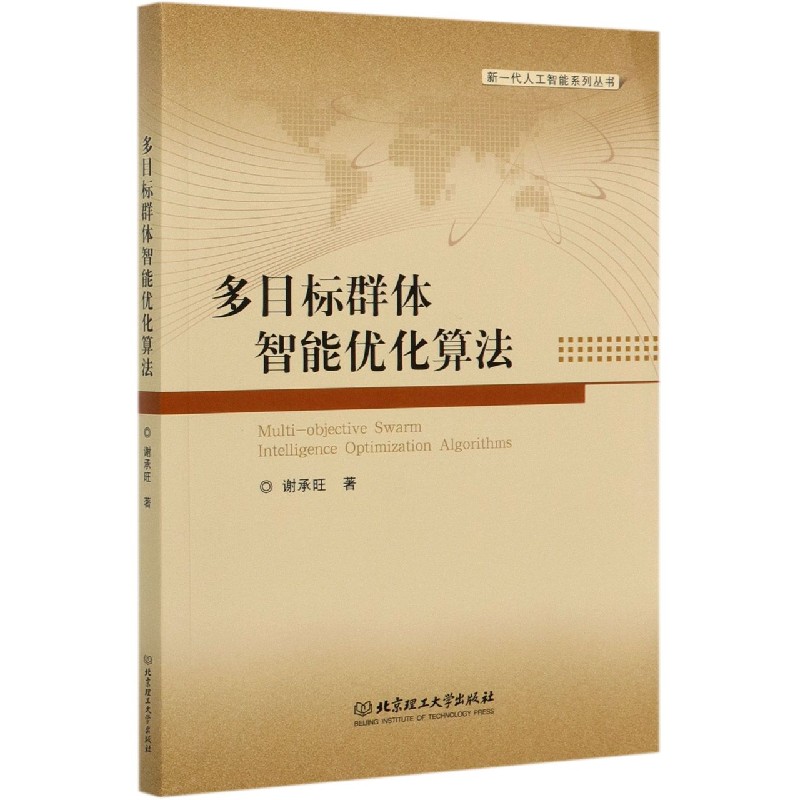 多目标群体智能优化算法/新一代人工智能系列丛书