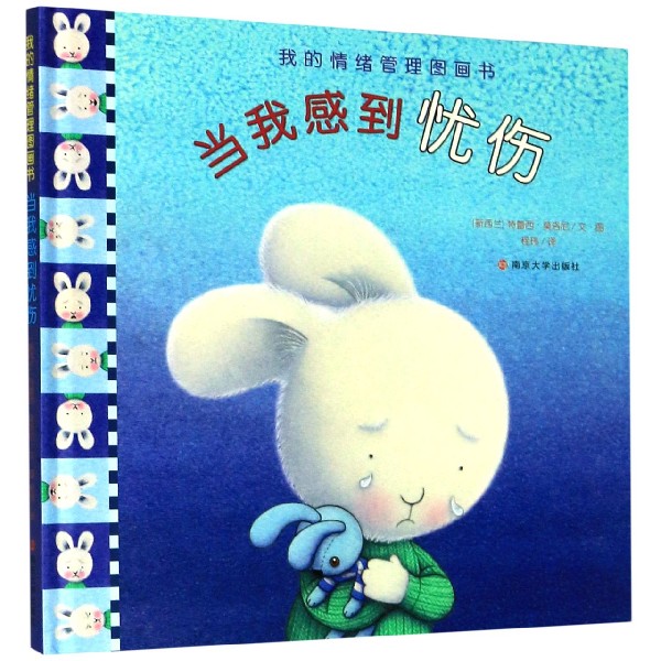 当我感到忧伤（精）/我的情绪管理图画书