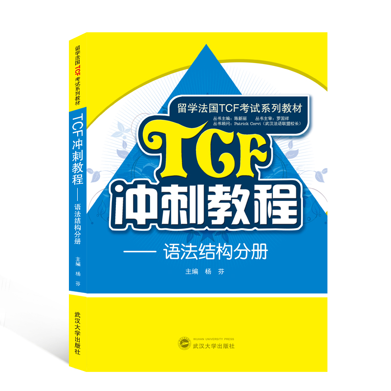 TCF冲刺教程--语法结构分册（留学法国TCF考试系列教材）