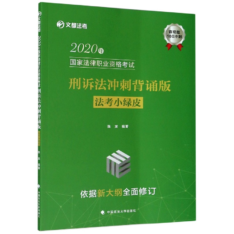 2020年国家法律职业资格考试刑诉法冲刺背诵版（法考小绿皮）/文都法考