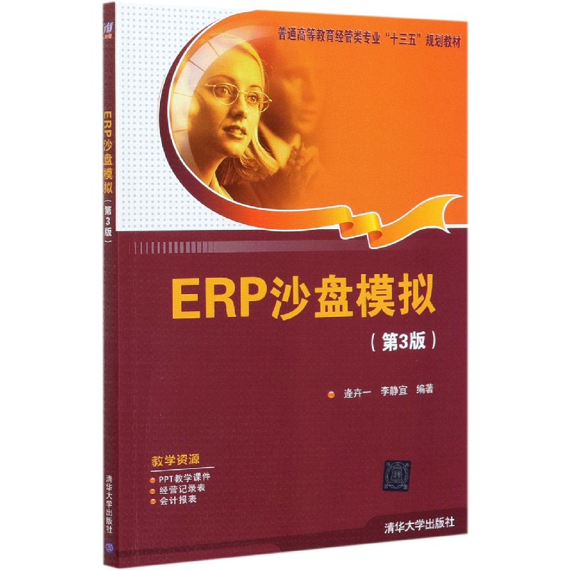 ERP沙盘模拟（第3版普通高等教育经管类专业十三五规划教材）