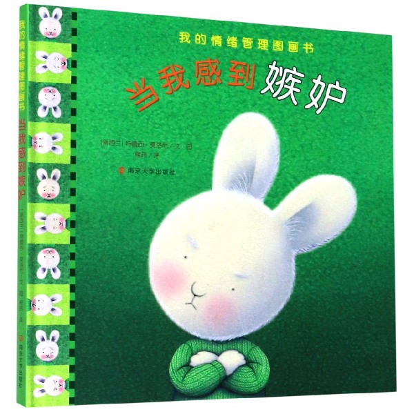 当我感到嫉妒（精）/我的情绪管理图画书