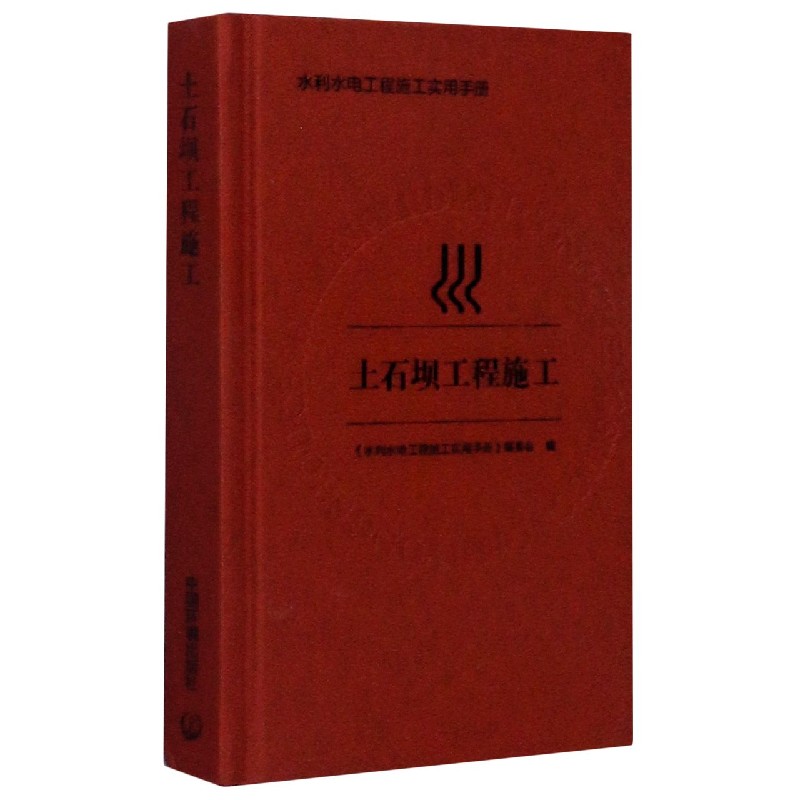 土石坝工程施工（精）/水利水电工程施工实用手册