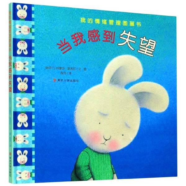 当我感到失望（精）/我的情绪管理图画书