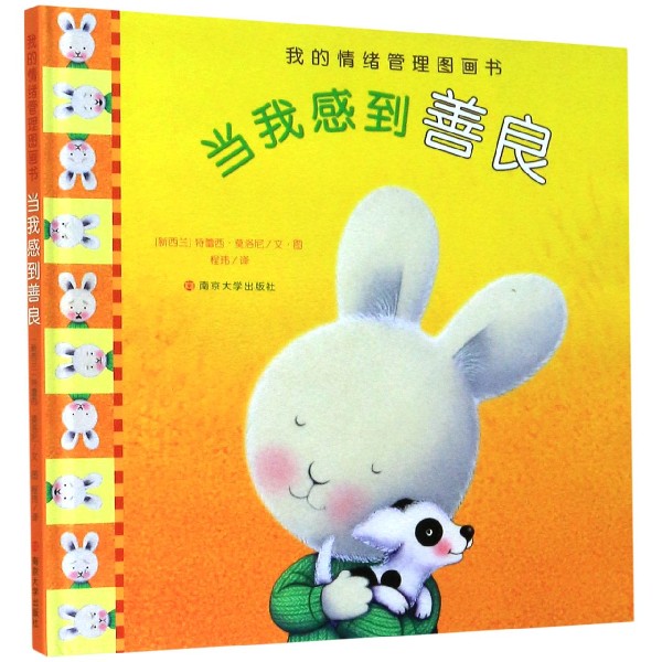 当我感到善良（精）/我的情绪管理图画书
