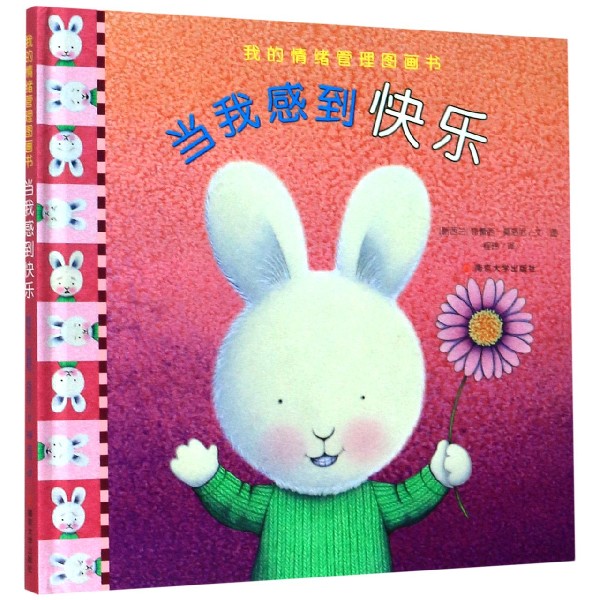 当我感到快乐（精）/我的情绪管理图画书