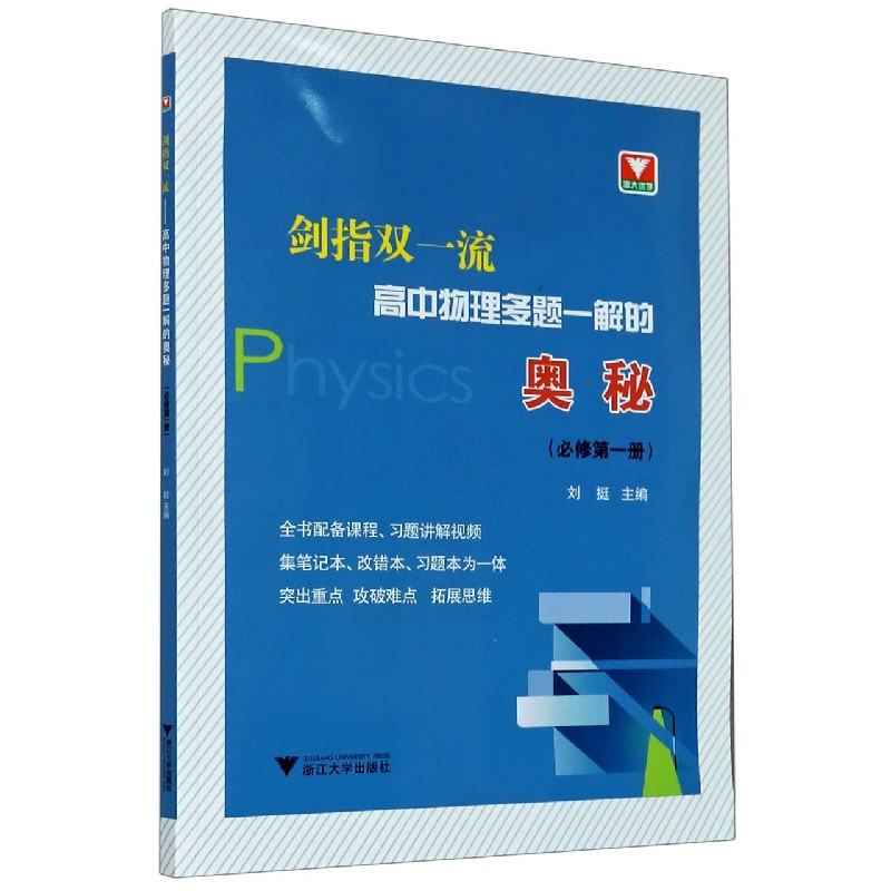 高中物理多题一解的奥秘（必修第1册）/剑指双一流