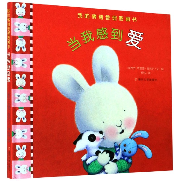 当我感到爱（精）/我的情绪管理图画书
