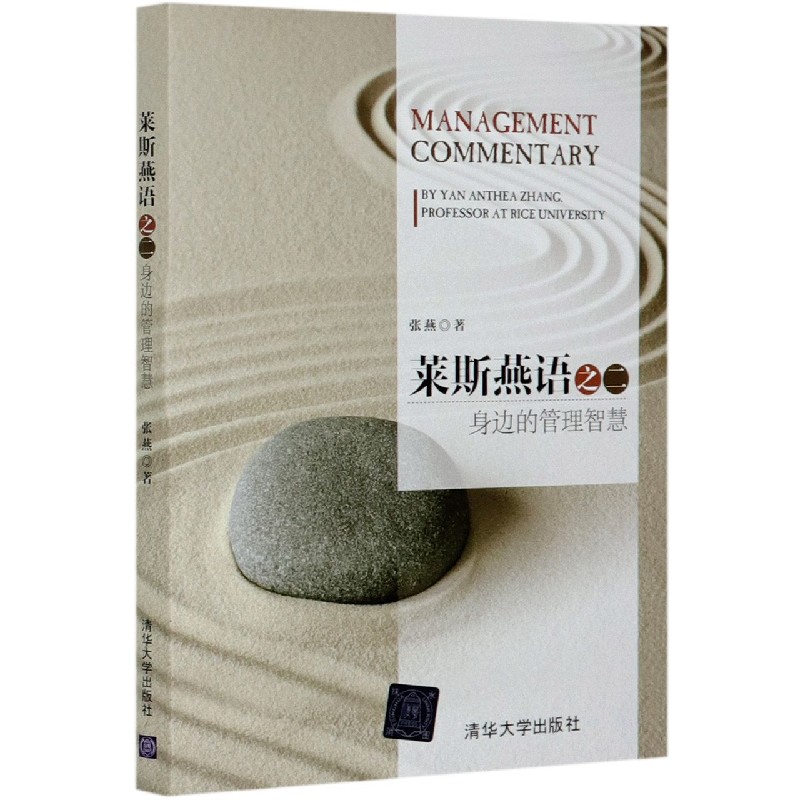 莱斯燕语之二（身边的管理智慧）