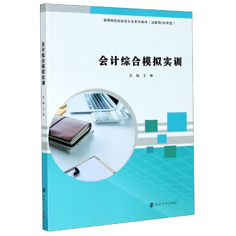 会计综合模拟实训（互联网+应用型高等院校财经类专业系列教材）