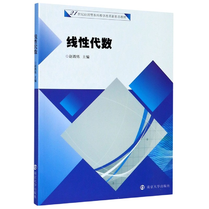 线性代数（21世纪应用型本科教学改革新形态教材）