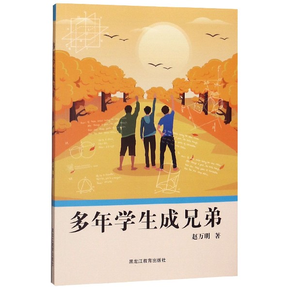 多年学生成兄弟