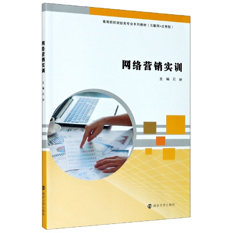 网络营销实训（互联网+应用型高等院校财经类专业系列教材）