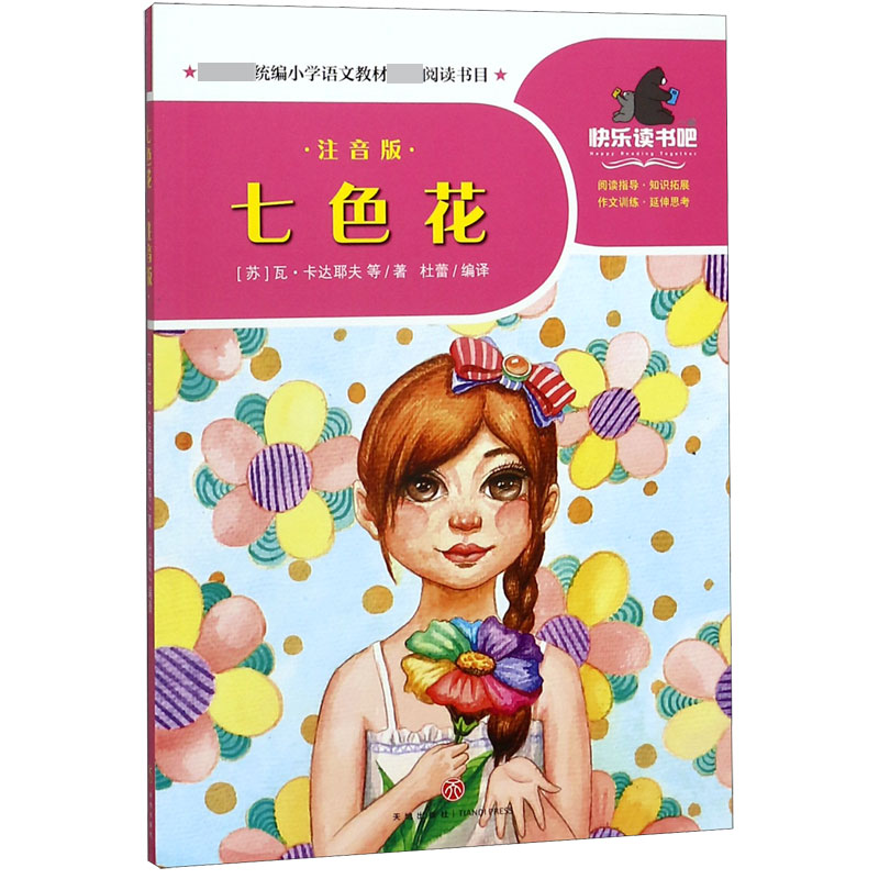七色花(注音版)/一起快乐读书吧