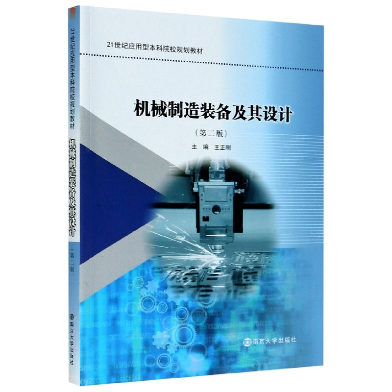机械制造装备及其设计（第2版21世纪应用型本科院校规划教材）