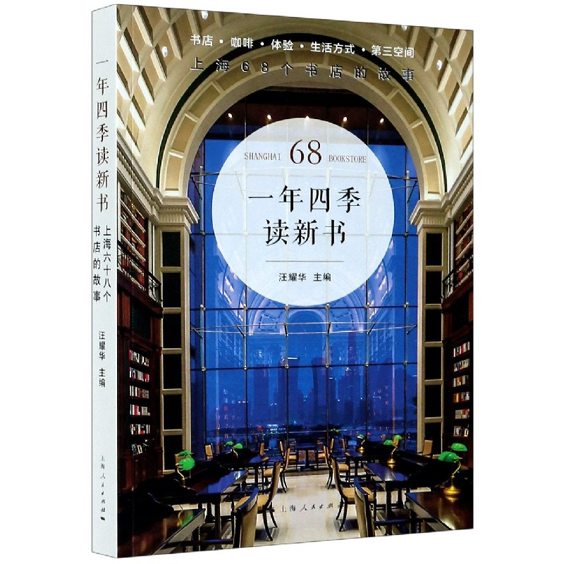 一年四季读新书（上海68个书店的故事）