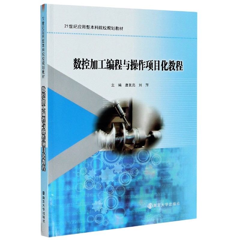 数控加工编程与操作项目化教程（21世纪应用型本科院校规划教材）